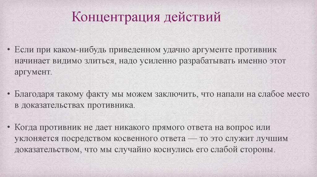 Приведите какое нибудь. Концентрация на действии. Прием концентрации аргументов. Удачный аргумент после спора.