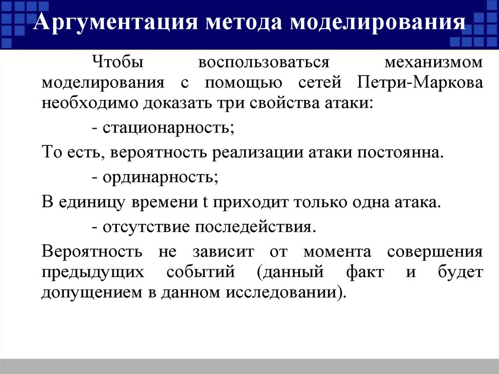 Аргументация метода моделирования