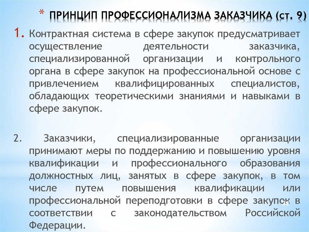 Осуществляющее деятельность под. Принцип профессионализма заказчика. Принцип профессионализма заказчиков не предполагает, что. Принцип профессионализма заказчика означает. Принцип профессионализма при создании закупочной комиссии.