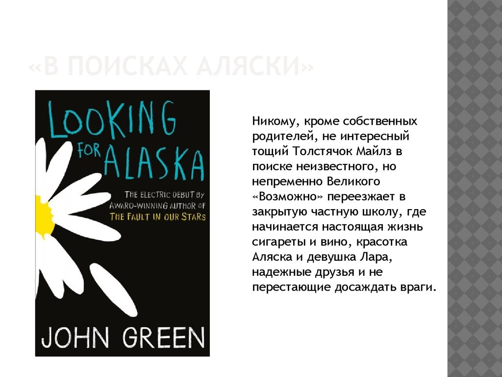 Книга величайший поиск. Лара в поисках Аляски. Цитаты из сериала в поисках Аляски. В поисках Аляски цитаты. Толстячок из в поисках Аляски.