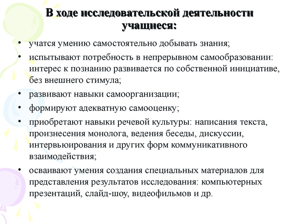 Информационные технологии в исследовательской деятельности