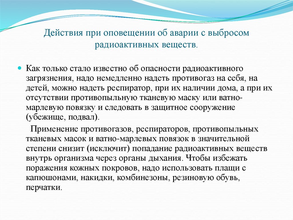 План действий при аварии с выбросом радиоактивных веществ