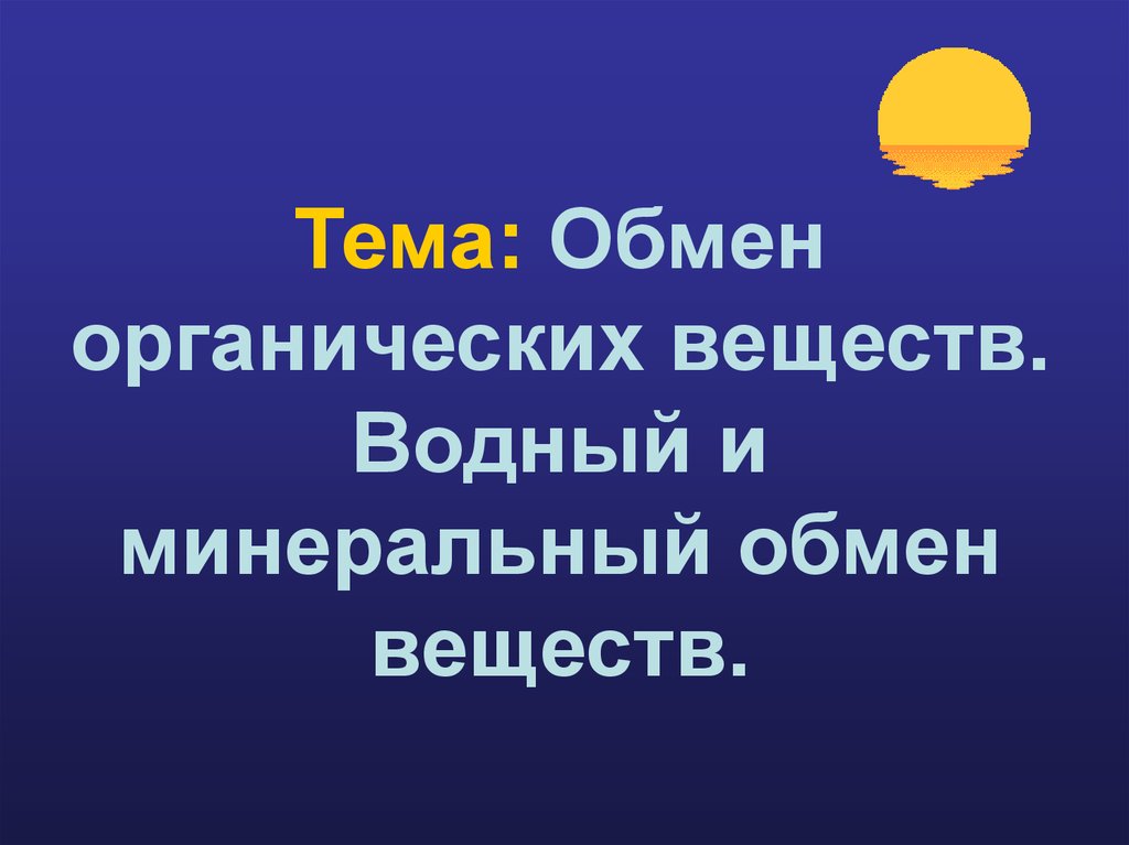 Обмен органических веществ 8 класс презентация