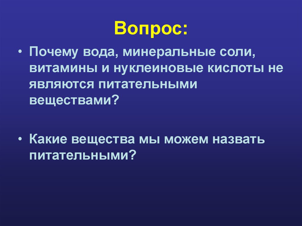 Обмен органических веществ 8 класс презентация