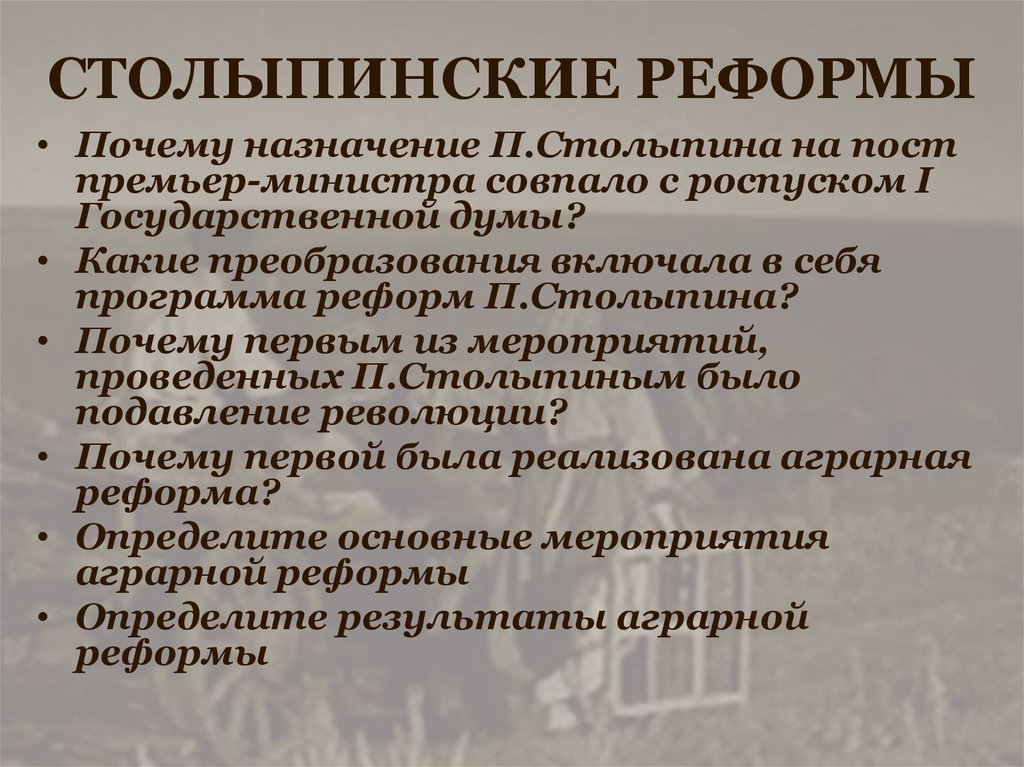 Какой реформе столыпинский план уделял наибольшее внимание