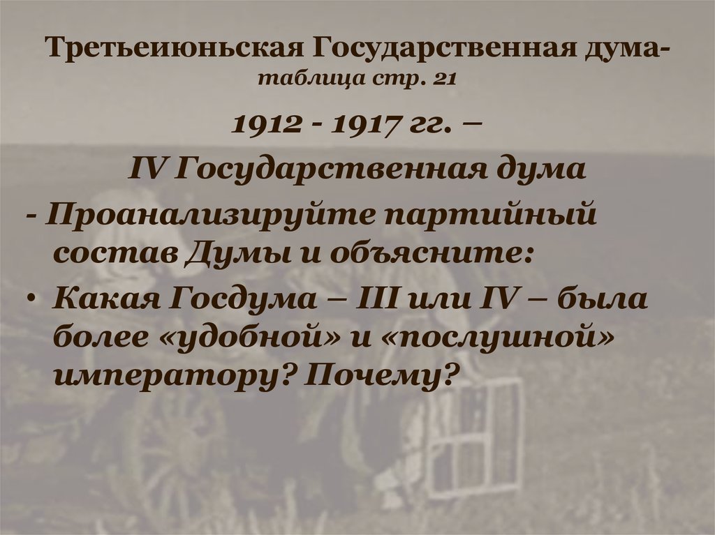 3 государственные думы таблица. 4 Государственная Дума 1912-1917 таблица. Государственные Думы таблица. Третьеиюньская политическая система 3 и 4 государственных дум таблица. Причина конфликта 4 государственной Думы 1912-1917.