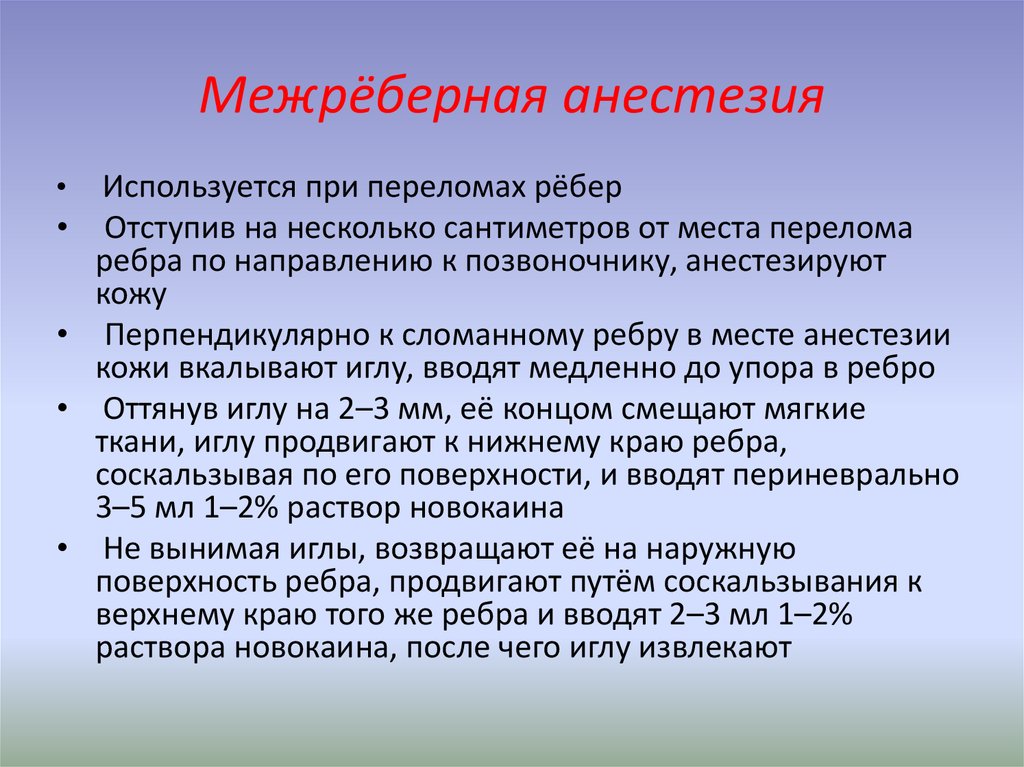 Обезболивающая блокада. Межреберная проводниковая анестезия. Обезболивание при переломе ребер. Обезболивающие при переломе ребер.