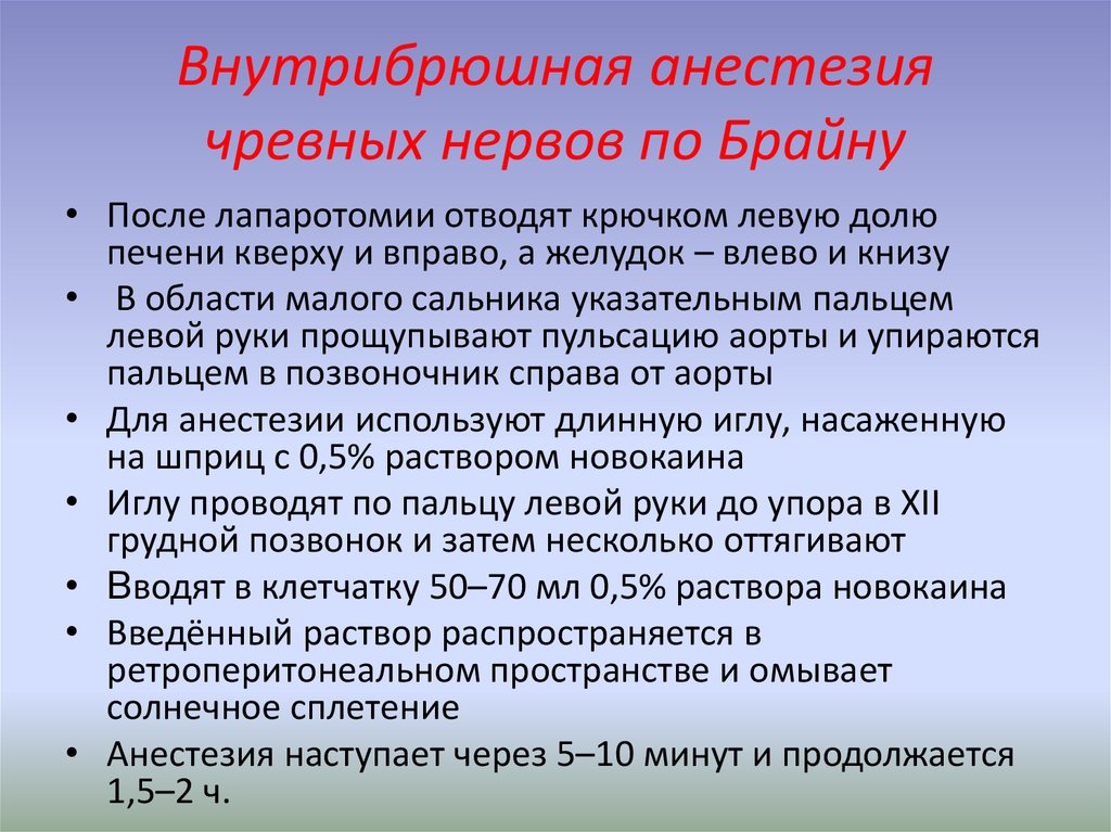 Анестезия по брауну