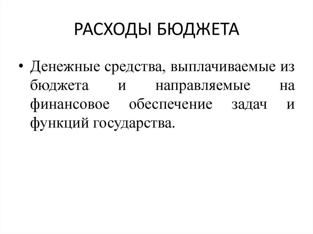 Бюджетная классификация презентация