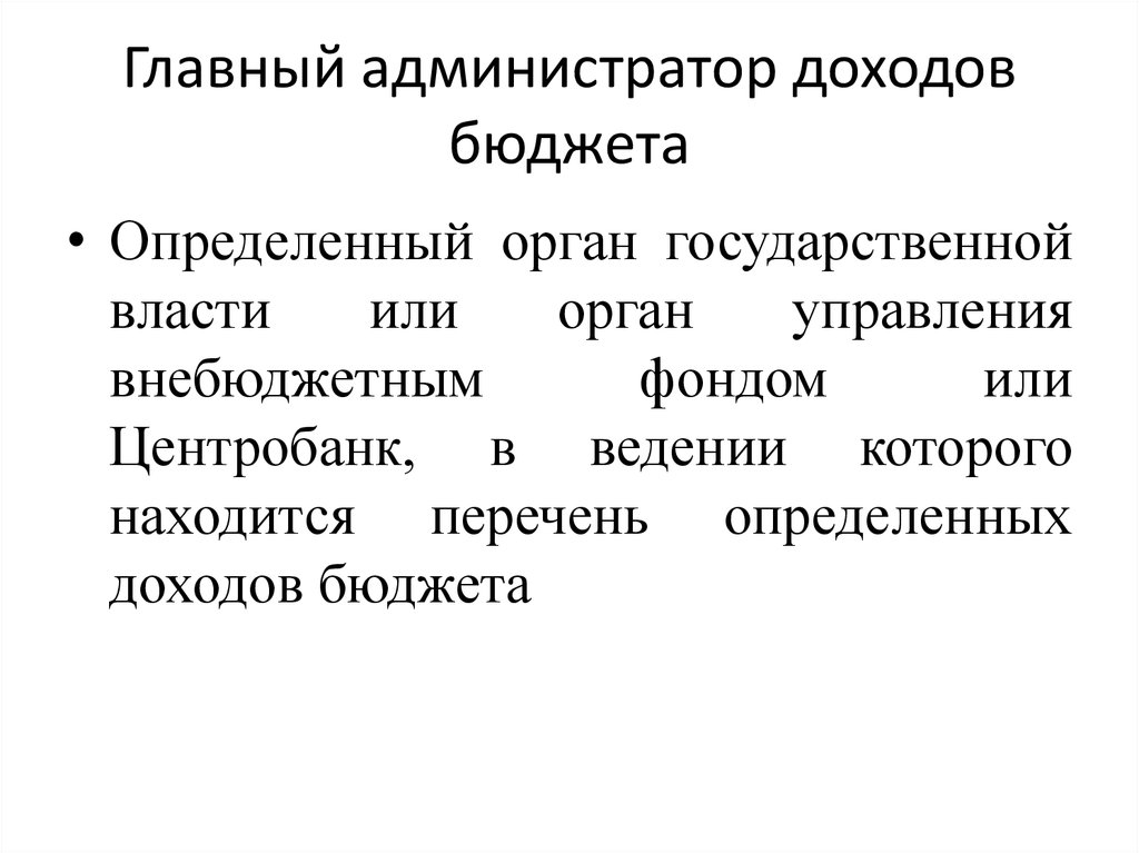 Главные администраторы доходов