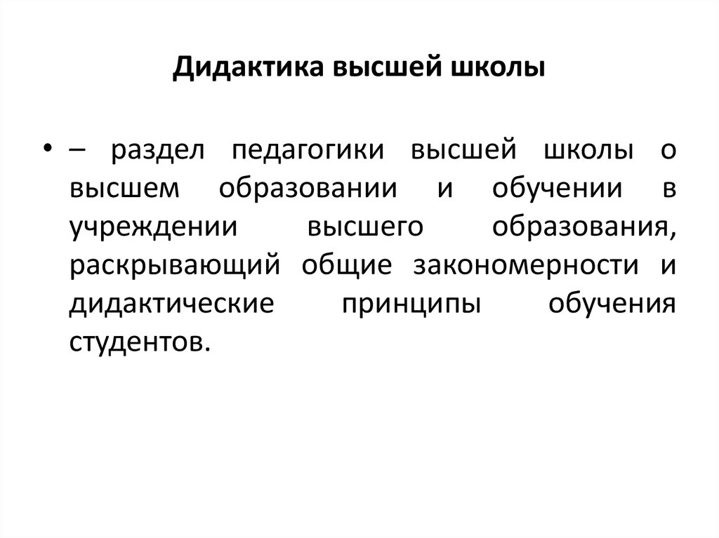 Высшая педагогика. Дидактика. Дидактики высшей школы. Задачи дидактики высшей школы. Проблемы современной дидактики в педагогике.