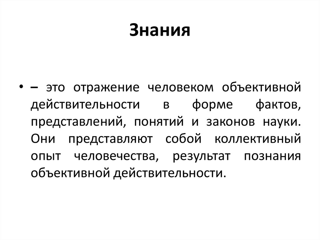 Объективное знание это. Отражение человеком объективной действительности. Объективное познание действительности это. Отражение человека объективной действительности в форме факта. Знание это отражение.