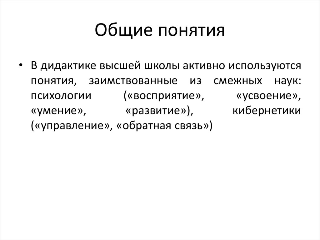 Дидактика общее понятие. Общие понятия. Ключевые понятия психологии высшей школы. Общее понятие о дидактике. Понятия, заимствованные в смежных науках.