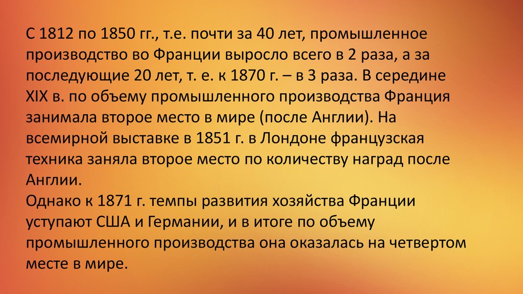 Особенности промышленного переворота во Франции.