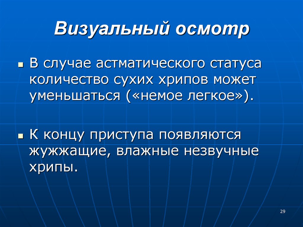 Статус количество. Немое легкое. Немое легкое хрипы. Феномен немое легкое. 