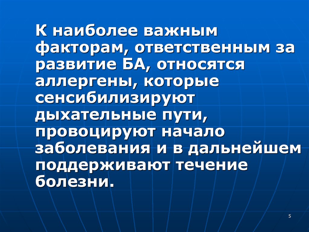 Наиболее важным фактором. Факторами, ответственными за развитие ба, являются:.