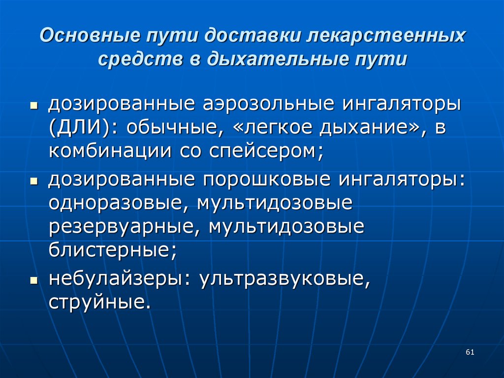 Путь лекарственного средства. Пути доставки лекарственных средств при бронхиальной астме. Системы доставки лекарственных препаратов в дыхательные пути. Способы доставки препаратов при бронхиальной астме. Пути доставки лекарственных средств.