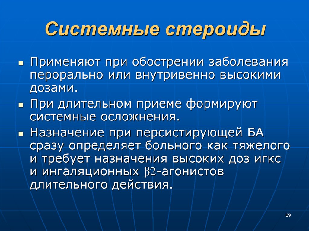 Назначение высшего. Системные стероиды. Системные стероиды при бронхиальной астме. Пероральные системные стероиды. Ингаляционные стероиды.