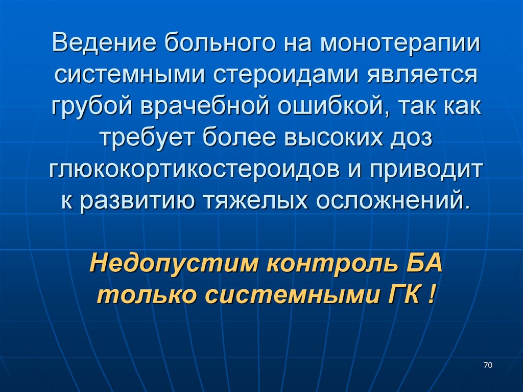 Ведение больных. Ведение больного. Монотерапии. Осложнение при лечении системными стероидами. Системные стероиды.