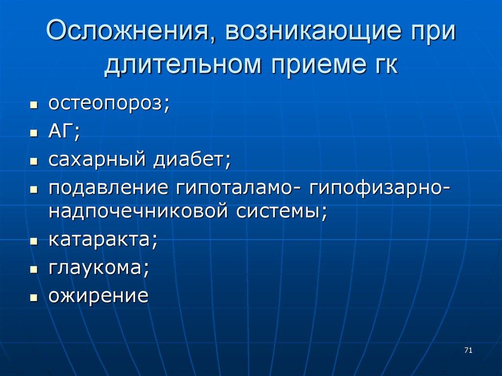 Длительный прием. Осложнения при приеме. Возникают осложнения. Осложнения длительного приема ГКС:. Осложнения при приеме преднизолона.