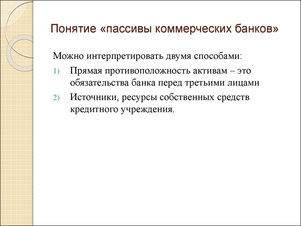 В состав краткосрочных обязательств входят. Пассивы коммерческих банков. Обязательства коммерческого банка. Принципы управления пассивами коммерческого банка.