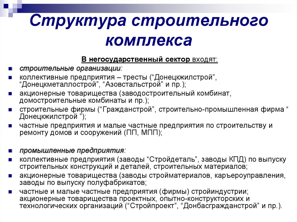 Роль строительной отрасли. Структура строительного комплекса. Структура строительного комплекса России. Иерархия строительного комплекса. Структура строительной отрасли РФ.