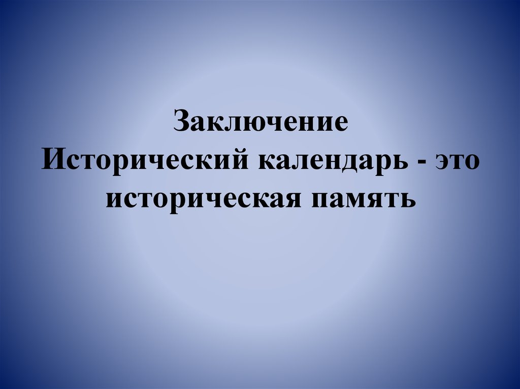 Календарь исторических событий 4 класс проект