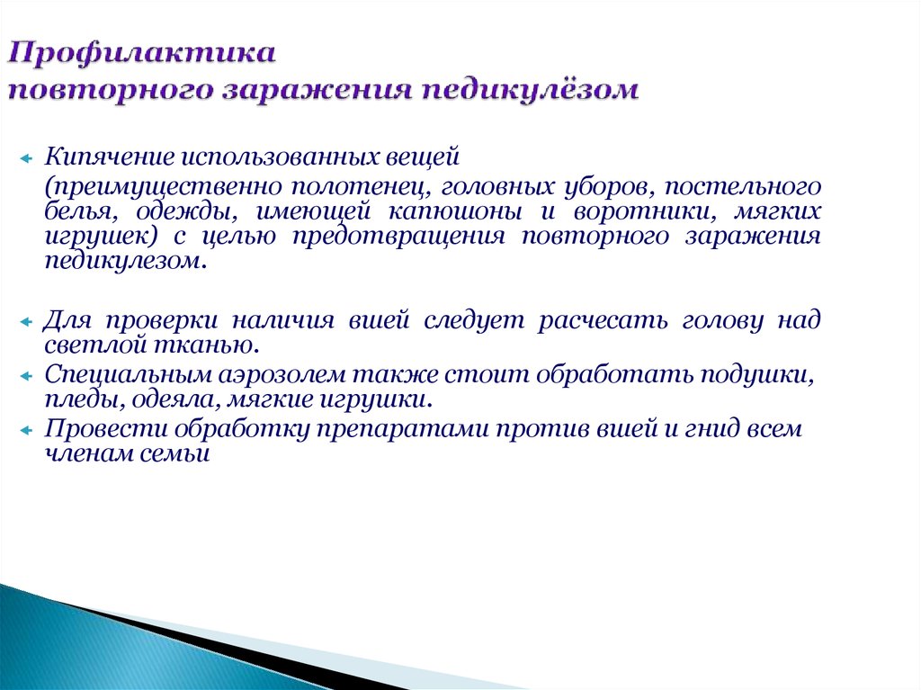 Дезинсекционные мероприятия при педикулезе. Обработка белья при педикулезе. Профилактика педикулёза САНПИН.