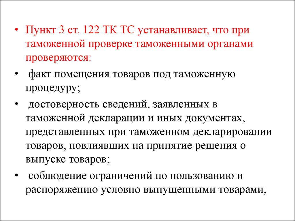 Статья 122 тк. Ст 122 ТК. При таможенной проверке таможенными органами проверяются:. Ст 3 ТК 122. ТК 122.