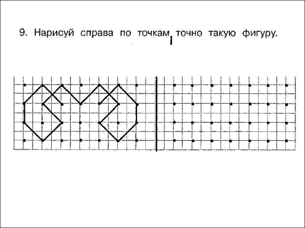 Нарисуй справа такую же фигуру для дошкольников