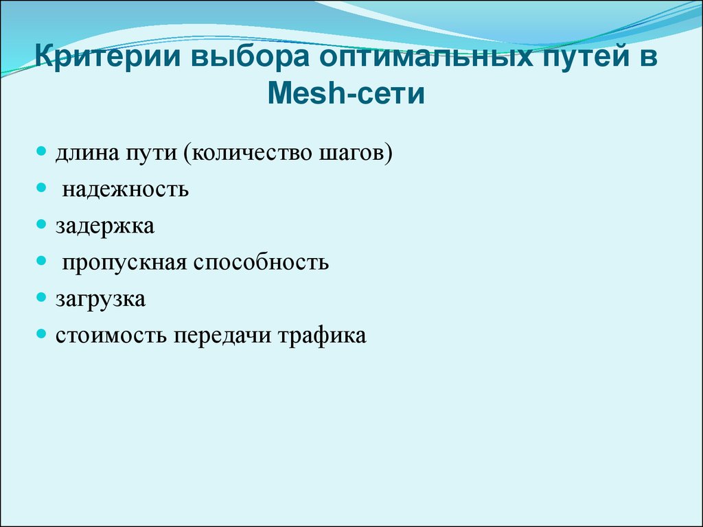 Оптимальный выбор маршрута. Критерии выбора маршрута в сетях. Критерии выбора оптимальных путей в Mesh-сети. Критерии оптимального выбора. Mesh сети путь критерии выбора.