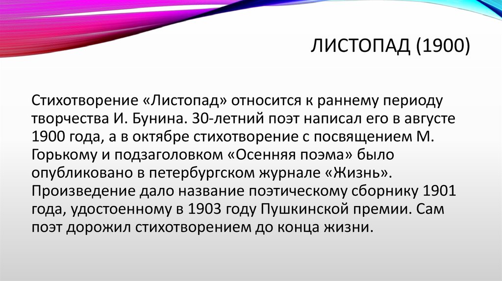 Текст румянец года такое поэтическое. Периодизация творчества Бунина. Стихотворению 1900 года. Устаревшие слова в стихотворении листопад. Поэзия Заголовок.