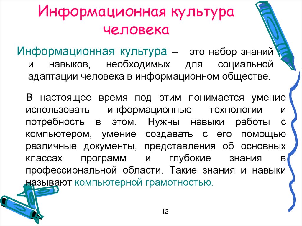 Информационная культура современного общества презентация