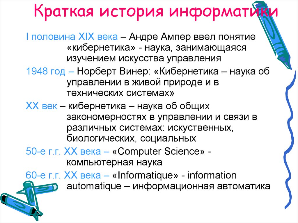 История информатики доклад. История информатики. История развития информатики. История развития Информатик. История развития информатики кратко.