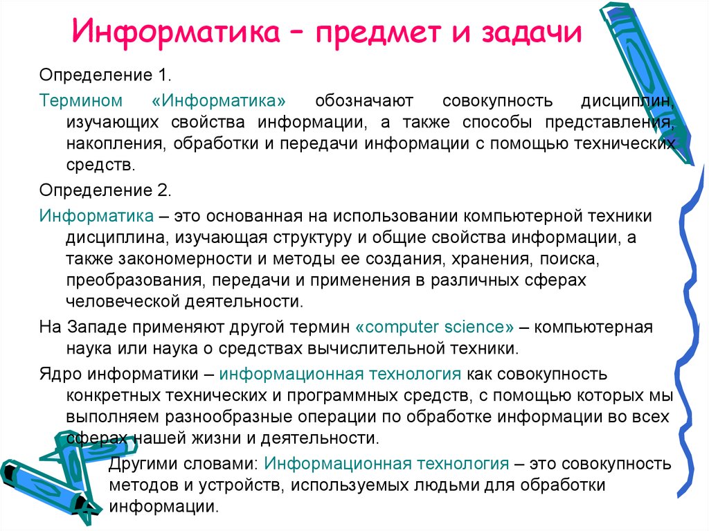 А также совокупность методов и. Предмет и задачи информатики. Объект, предмет и задачи информатике. Понятие информатики. Предмет и задачи.. Информатика как наука цели и задачи информатики.