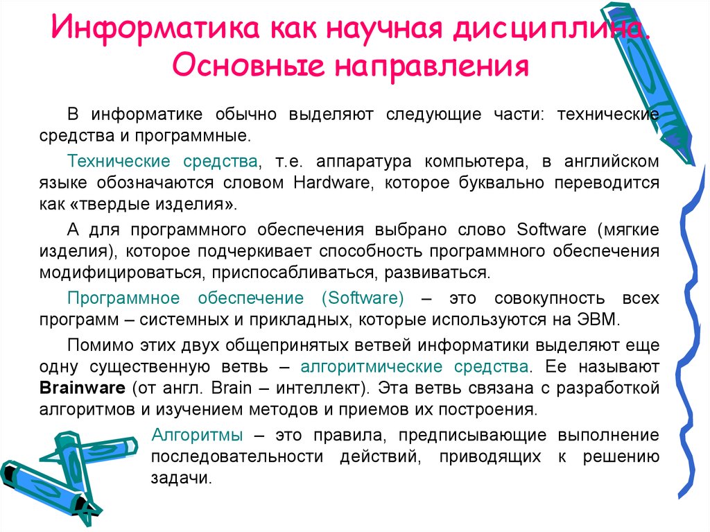 Информатика как наука. Информатика как научная дисциплина. Информатика как научная дисциплина основные направления. Основное направление развития информатики.... История развития информатики как науки.