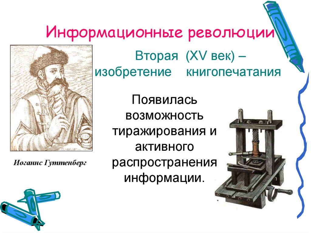 Вторая информационная революция изобретения. Вторая информационная революция- изобретение книгопечатания. Этапы развития информационного общества. Этапы развития информационного общества изобретение книгопечатания. Информационные революции этапы развития информационного общества.