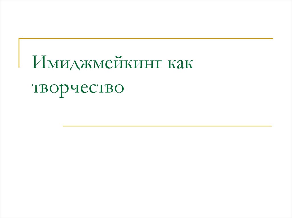 Имиджмейкинг презентация. Имиджмейкинг VTV.