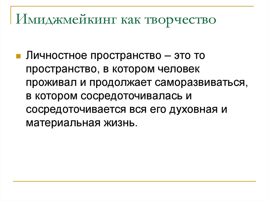 Имиджмейкинг как творчество