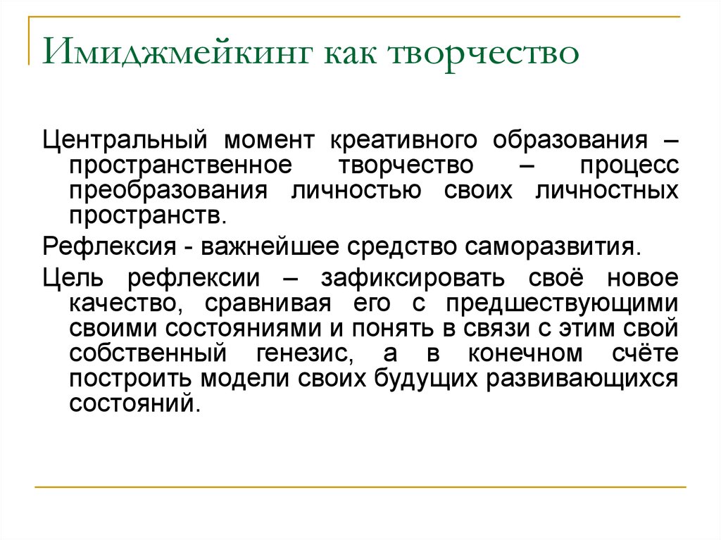 Имиджмейкинг как творчество