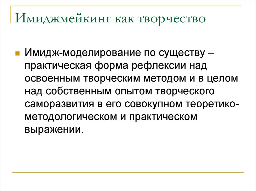 Имиджмейкинг как творчество