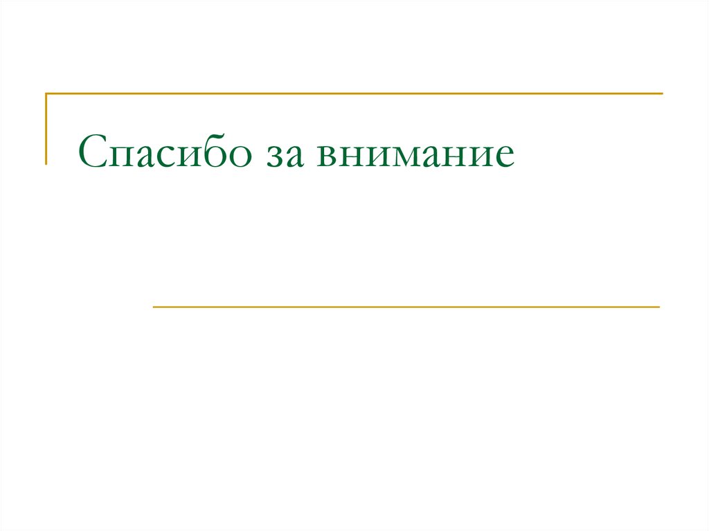 Спасибо за внимание