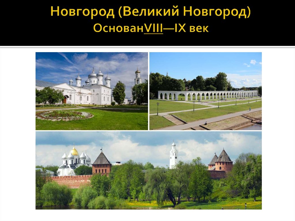 Новгород основание. Великий Новгород основан. Основание Великого Новгорода.