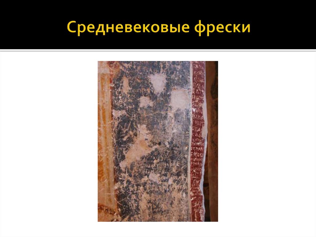 Средневековые фрески