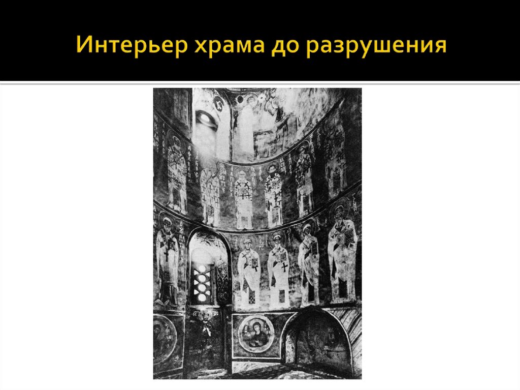 Интерьер храма до разрушения