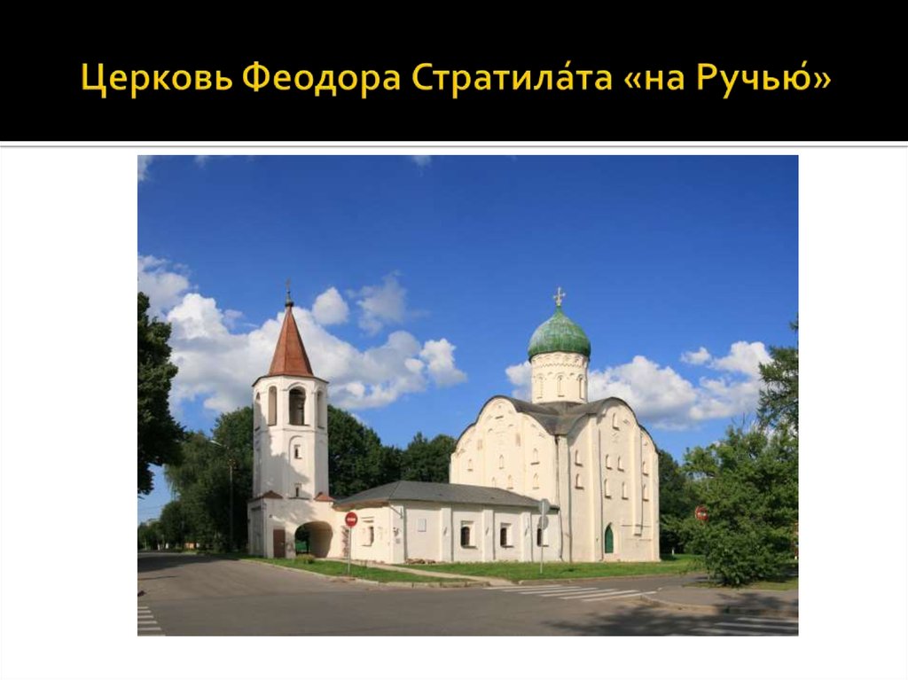 Церковь Феодора Стратила́та «на Ручью́»