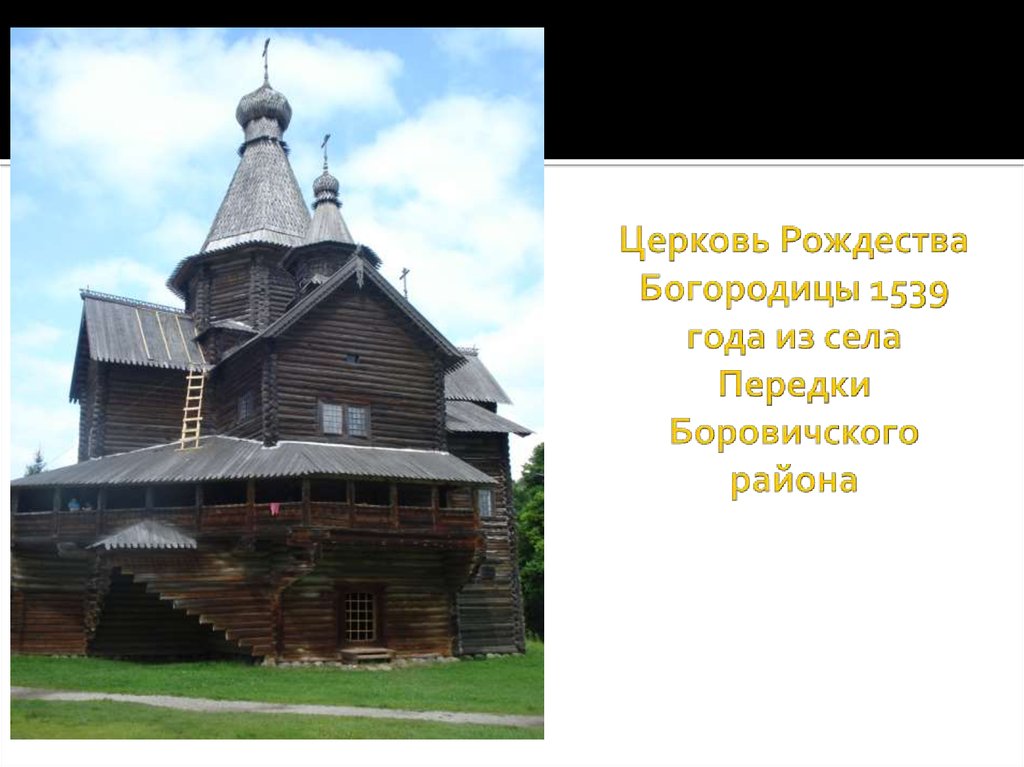 Церковь Рождества Богородицы 1539 года из села Передки Боровичского района