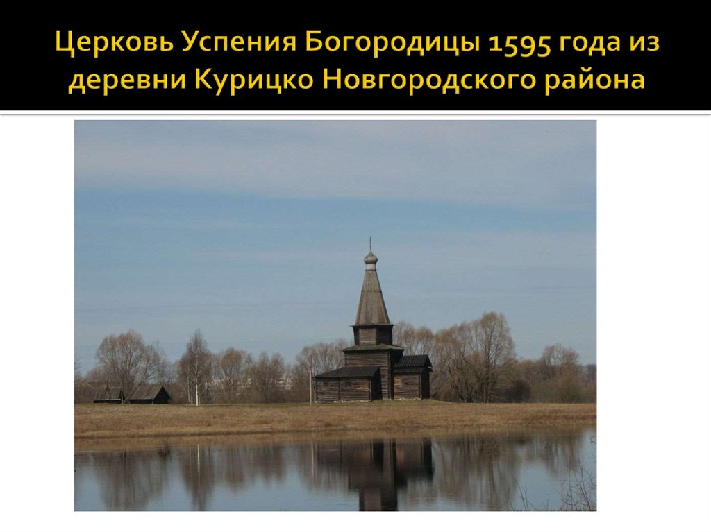 Церковь Успения Богородицы 1595 года из деревни Курицко Новгородского района