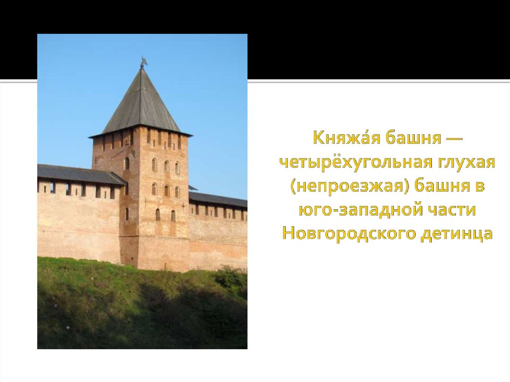 Княжа́я башня — четырёхугольная глухая (непроезжая) башня в юго-западной части Новгородского детинца