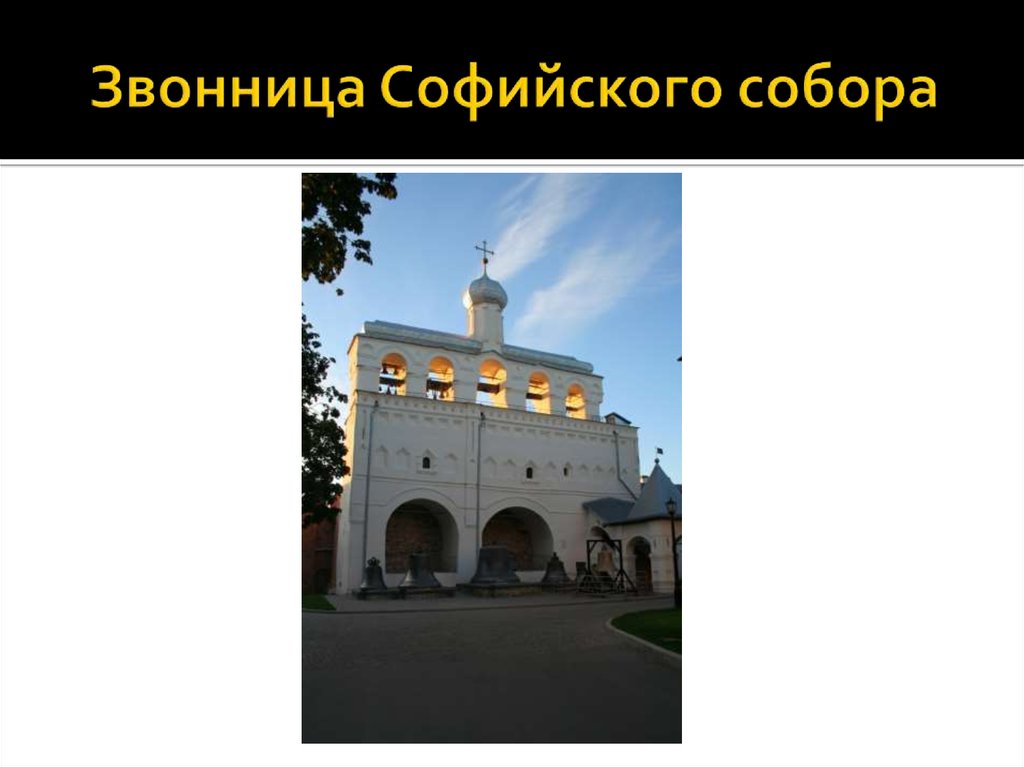 Звонница Софийского собора